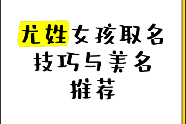 尤姓女孩名字大全-尤姓女孩起名字大全-尤姓名字大全姓名