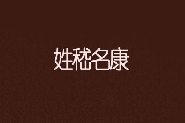 嵇姓女孩名字大全-嵇姓女孩起名字大全-嵇姓名字大全姓名