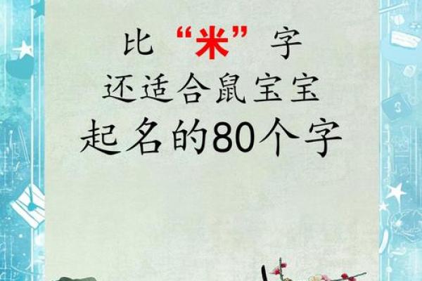 中午出生的属鼠男孩应该如何取名姓名