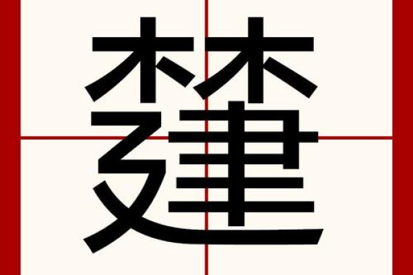 康熙字典8画的字-姓名学-华易算命网姓名