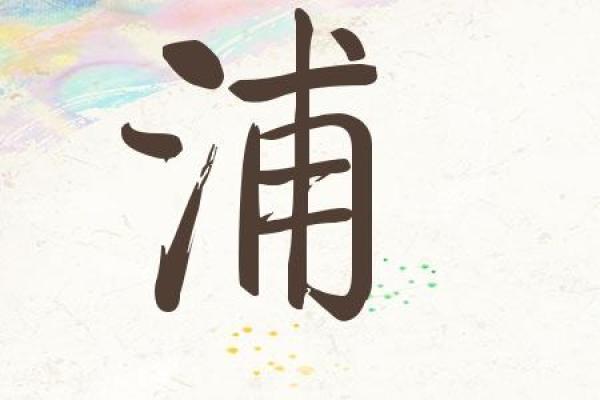 姓浦的名人-姓名学-华易算命网姓名